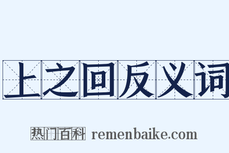 上之回反义词是什么意思的图片